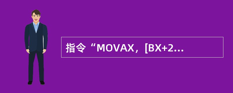 指令“MOVAX，[BX+20H]”源操作数的寻址方式为（）。