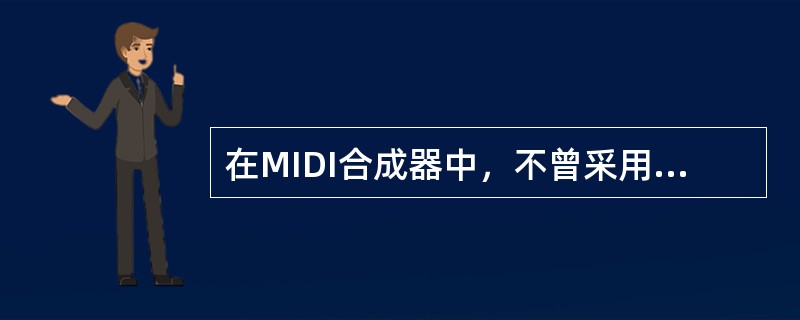 在MIDI合成器中，不曾采用过的合成技术是（）。