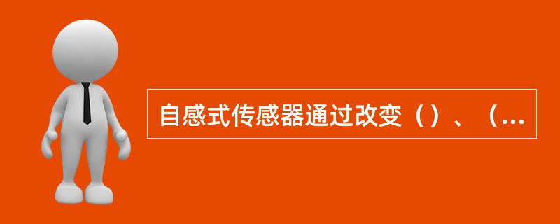 自感式传感器通过改变（）、（）和（），从而改变线圈的自感量，可将该类传感器分为（