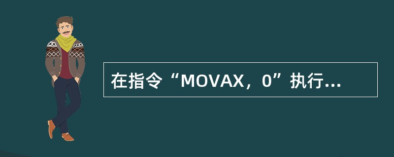 在指令“MOVAX，0”执行后，CPU状态标志位IF的值（）