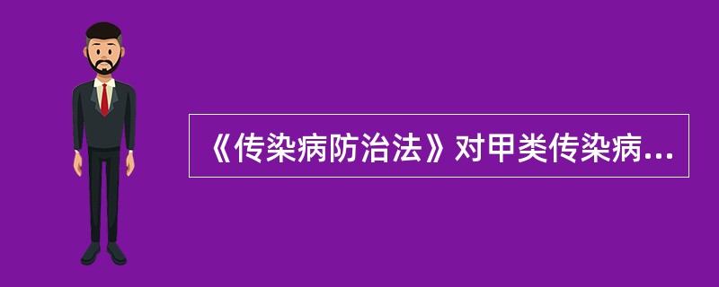 《传染病防治法》对甲类传染病疫情控制的规定？