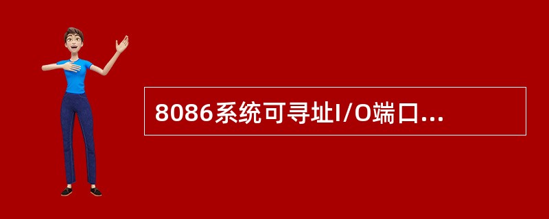 8086系统可寻址I/O端口的最大地址为（）。