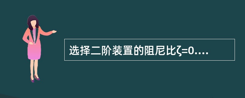 选择二阶装置的阻尼比ζ=0.707，其目的是（）