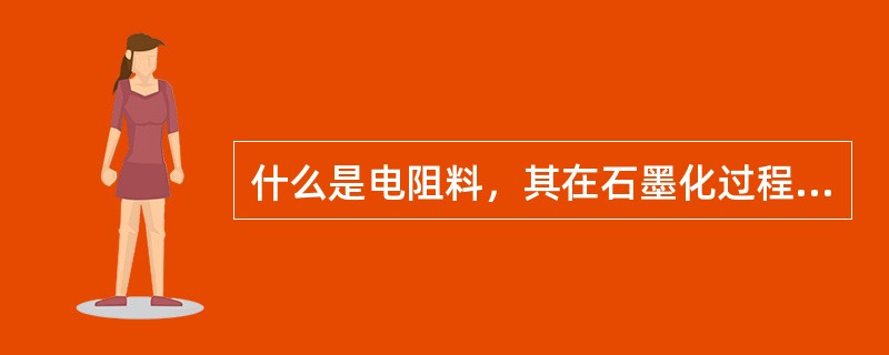 什么是电阻料，其在石墨化过程中起什么作用？