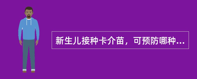 新生儿接种卡介苗，可预防哪种疾病（）