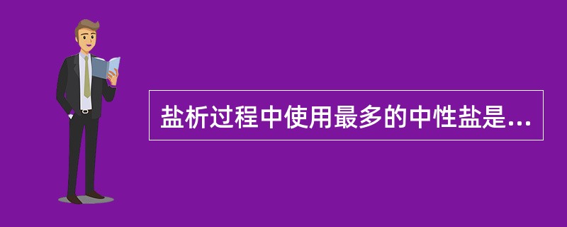 盐析过程中使用最多的中性盐是（）。