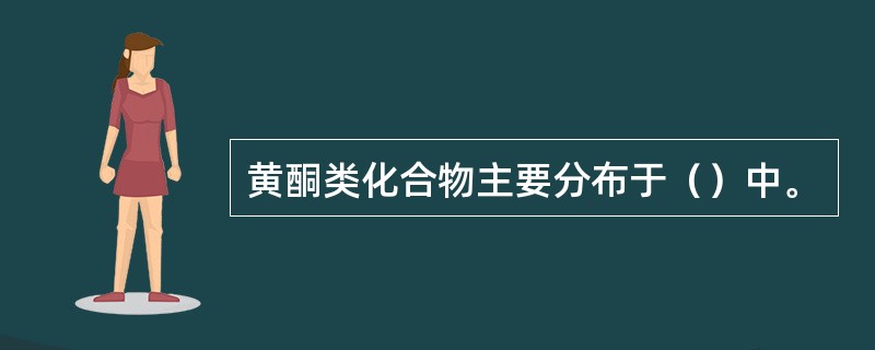 黄酮类化合物主要分布于（）中。