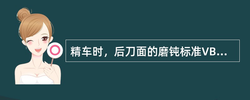 精车时，后刀面的磨钝标准VB是（）mm。