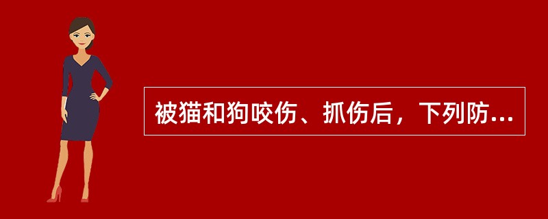 被猫和狗咬伤、抓伤后，下列防止狂犬病的措施中哪种是无效的？（）