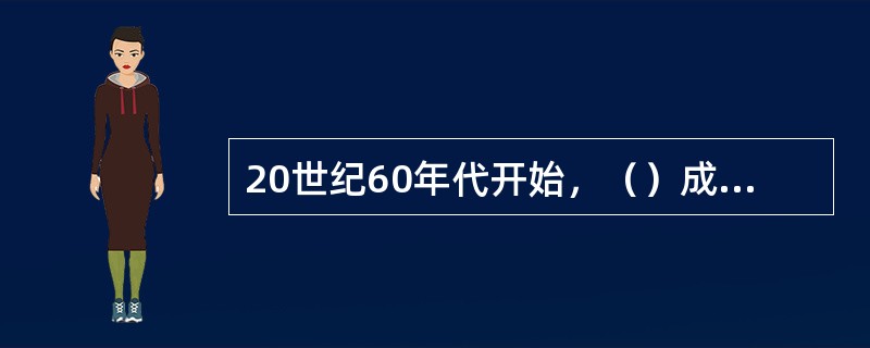 20世纪60年代开始，（）成为了引导观众的重要工作，其结果是大大提高了导演的社会