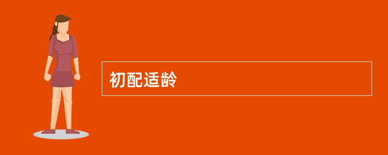 初配适龄