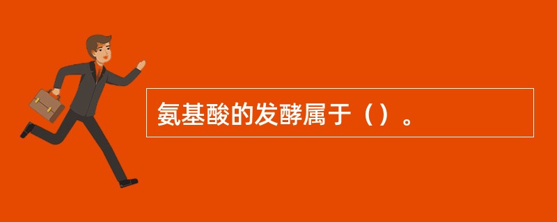 氨基酸的发酵属于（）。