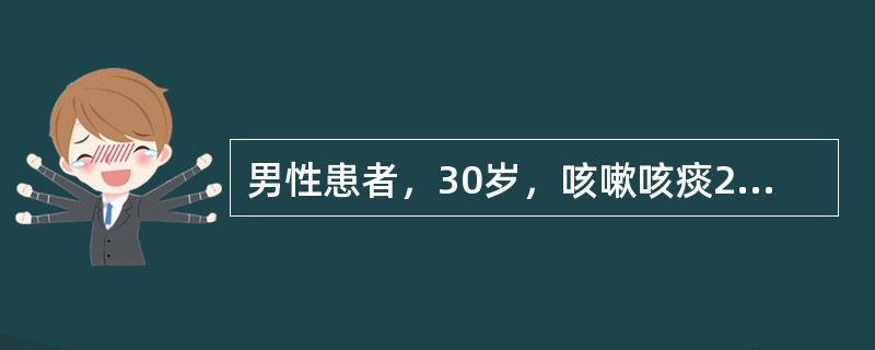 男性患者，30岁，咳嗽咳痰2个月，胸片示右上肺片状模糊阴影。如果痰中发现抗酸杆菌