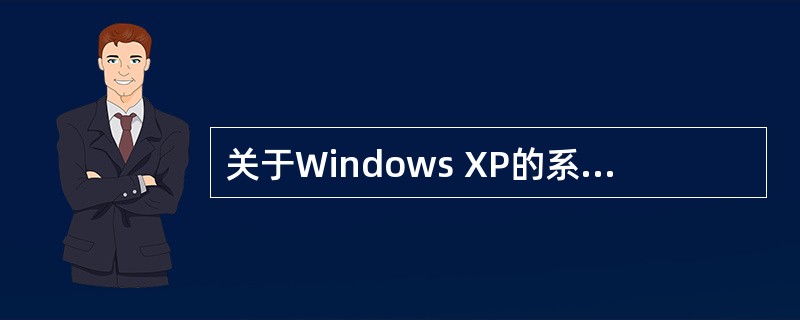 关于Windows XP的系统安全，下列说法中不正确的是（）。