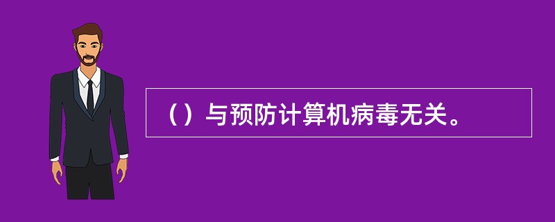 （）与预防计算机病毒无关。