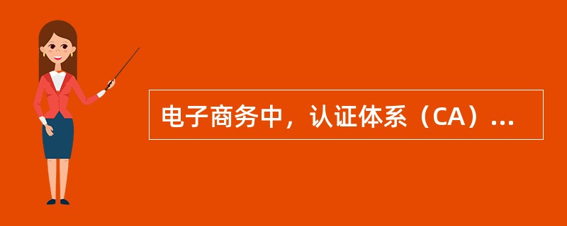 电子商务中，认证体系（CA）不可以解决（）问题。