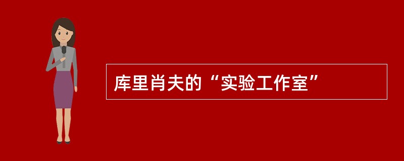 库里肖夫的“实验工作室”