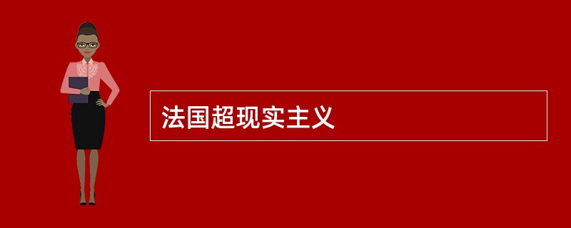 法国超现实主义