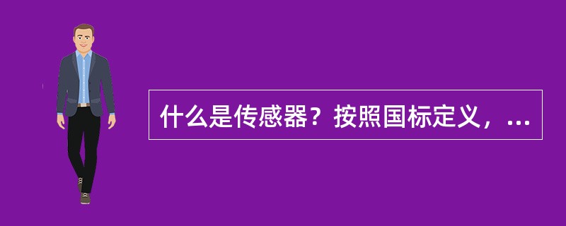 什么是传感器？按照国标定义，“传感器”应该如何说明含义？