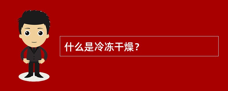 什么是冷冻干燥？