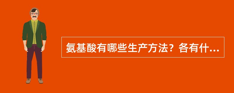 氨基酸有哪些生产方法？各有什么主要特点？