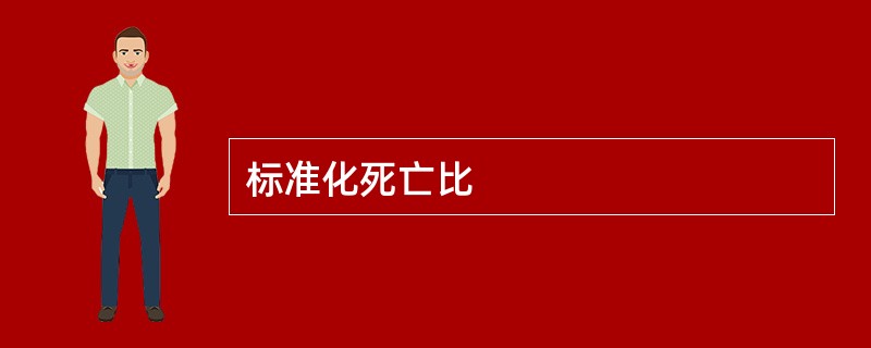 标准化死亡比