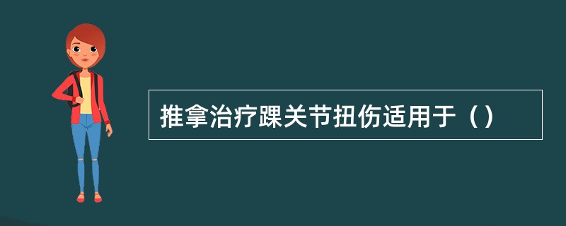 推拿治疗踝关节扭伤适用于（）