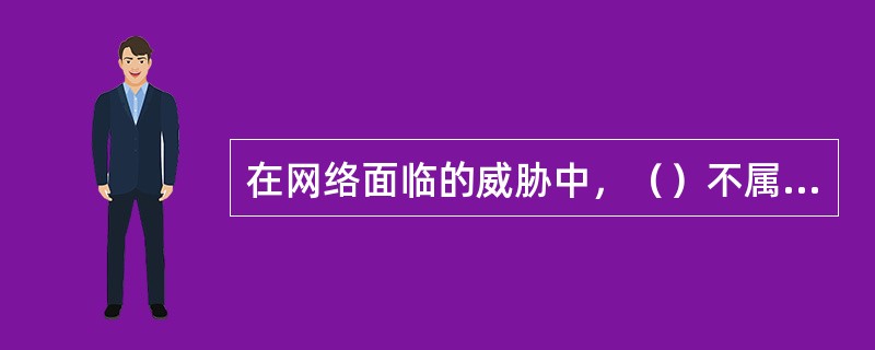 在网络面临的威胁中，（）不属于人为攻击行为。