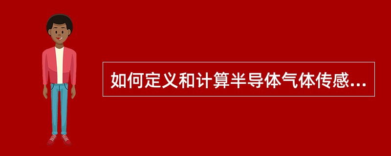 如何定义和计算半导体气体传感器的灵敏度？