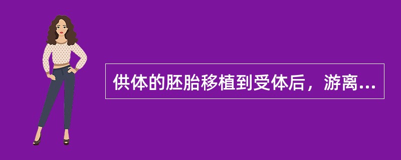 供体的胚胎移植到受体后，游离的胚胎在发育过程中形成胎盘与受体相连，并通过胎盘与受