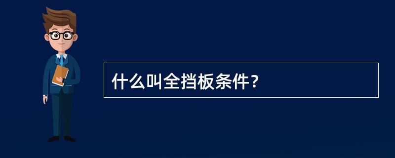 什么叫全挡板条件？