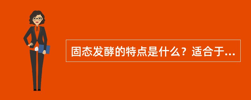 固态发酵的特点是什么？适合于那些制品生产？