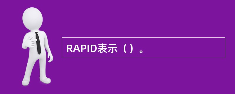 RAPID表示（）。