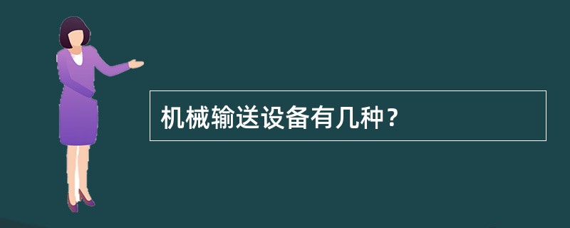 机械输送设备有几种？