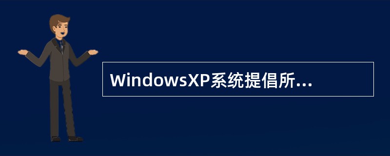 WindowsXP系统提倡所有的分区都使用NTFS格式，是因为（）。
