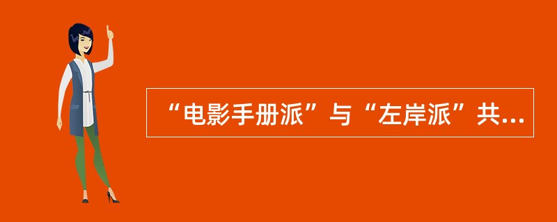 “电影手册派”与“左岸派”共同的思想来源是这一时期正在兴盛中的（）与（）。