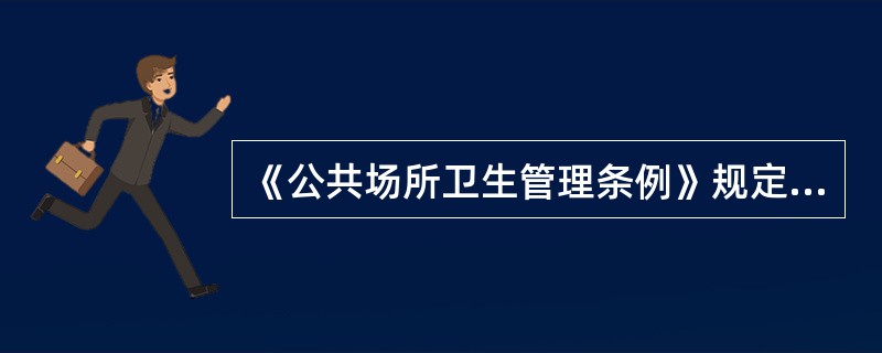 《公共场所卫生管理条例》规定，凡患有下列（）疾病的，必须调离岗位，治愈前不得从事