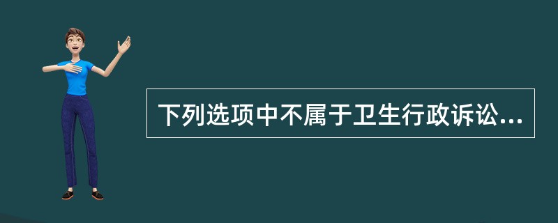 下列选项中不属于卫生行政诉讼参加人的是（）