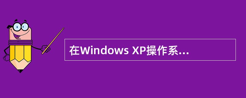 在Windows XP操作系统中，关于文件的备份和还原，下列说法错误的是（）。