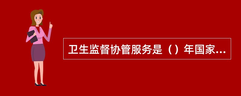 卫生监督协管服务是（）年国家卫生部增加的一项基本公共卫生服务项目。