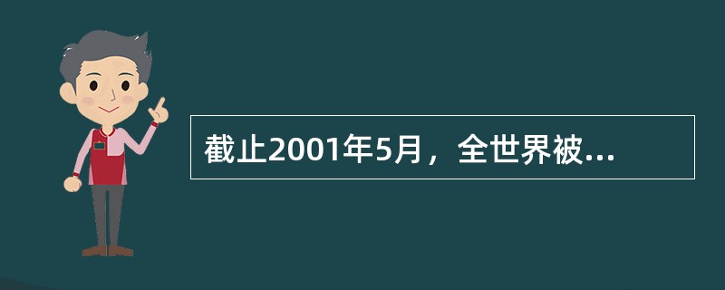 截止2001年5月，全世界被红十字国际委员会承认的红十字会或红新月会数量是（）。