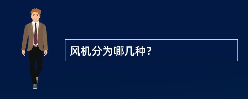 风机分为哪几种？