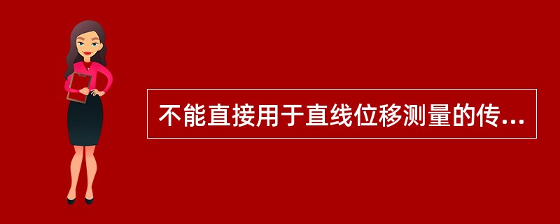 不能直接用于直线位移测量的传感器是（）。