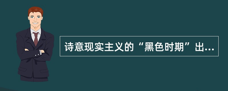 诗意现实主义的“黑色时期”出现的突出代表人物有（）和（）。