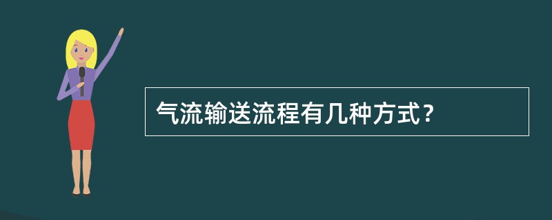 气流输送流程有几种方式？