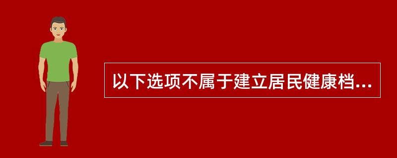 以下选项不属于建立居民健康档案重点人群的是（）