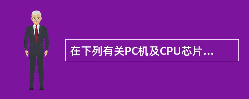 在下列有关PC机及CPU芯片的叙述中，正确的是（）