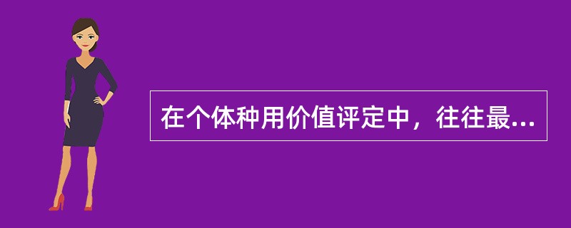 在个体种用价值评定中，往往最先利用的一部分资料为（）