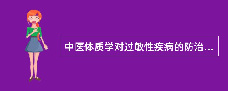 中医体质学对过敏性疾病的防治理念是（）