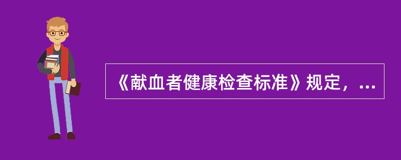 《献血者健康检查标准》规定，血站对献血者每次采血的血液量最多不超过400ml，一